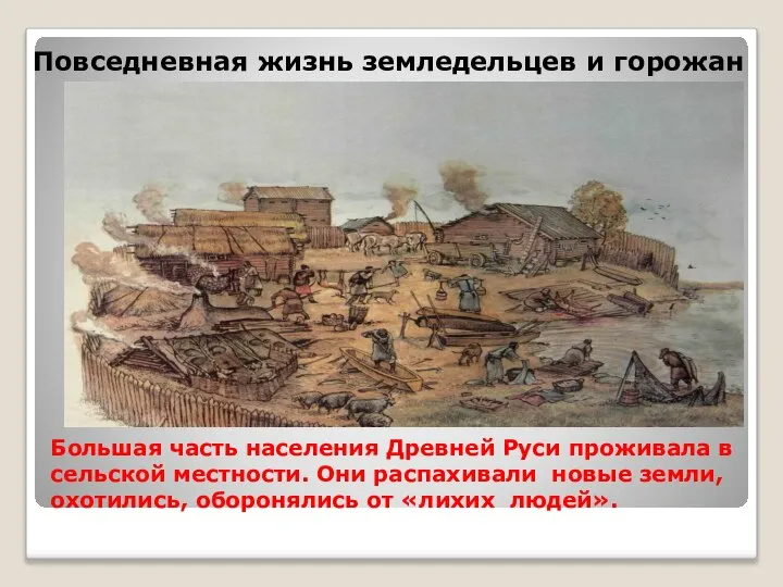 Большая часть населения Древней Руси проживала в сельской местности. Они распахивали