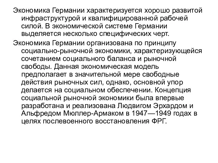 Экономика Германии характеризуется хорошо развитой инфраструктурой и квалифицированной рабочей силой. В