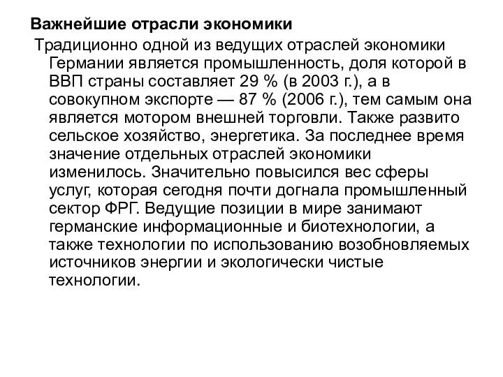 Важнейшие отрасли экономики Традиционно одной из ведущих отраслей экономики Германии является