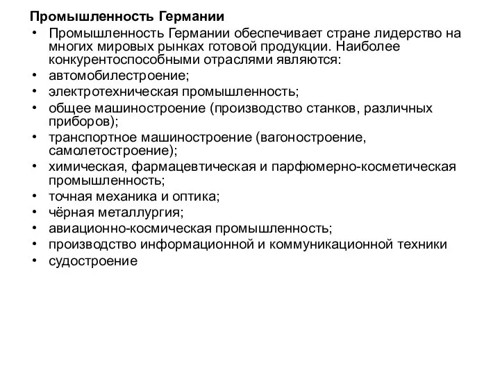 Промышленность Германии Промышленность Германии обеспечивает стране лидерство на многих мировых рынках