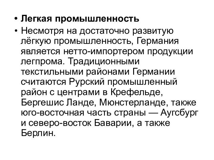 Легкая промышленность Несмотря на достаточно развитую лёгкую промышленность, Германия является нетто-импортером