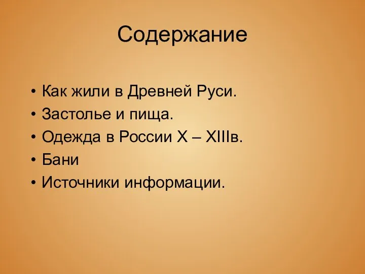 Содержание Как жили в Древней Руси. Застолье и пища. Одежда в