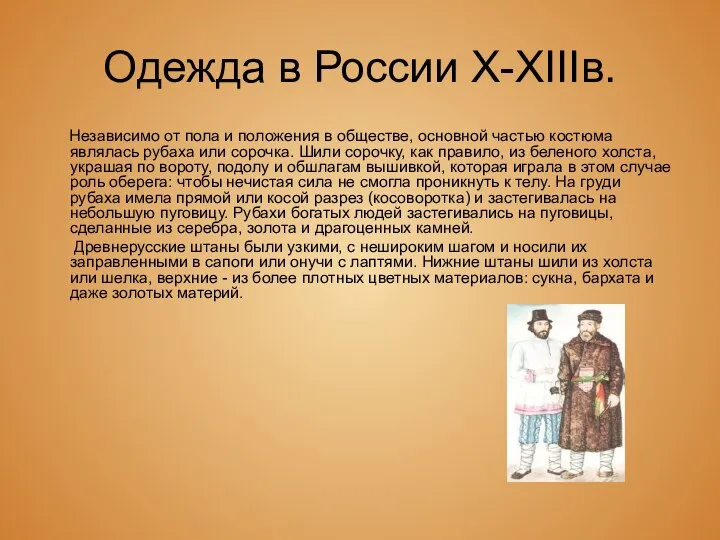 Одежда в России X-XIIIв. Независимо от пола и положения в обществе,