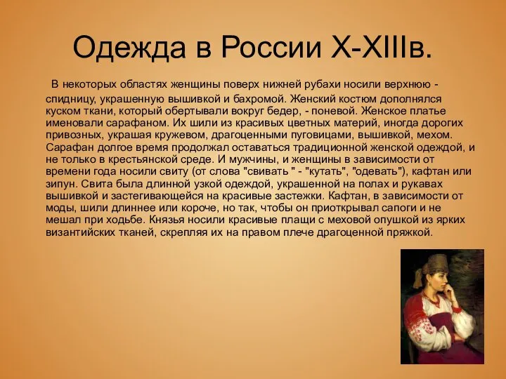 Одежда в России X-XIIIв. В некоторых областях женщины поверх нижней рубахи