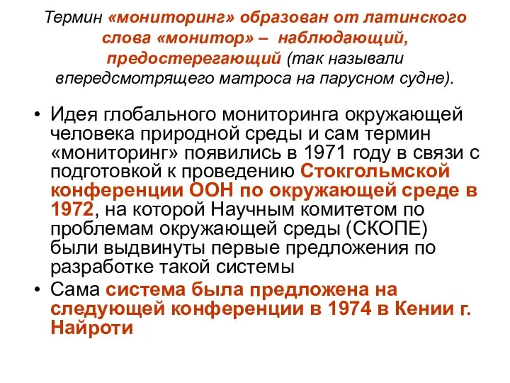 Термин «мониторинг» образован от латинского слова «монитор» – наблюдающий, предостерегающий (так