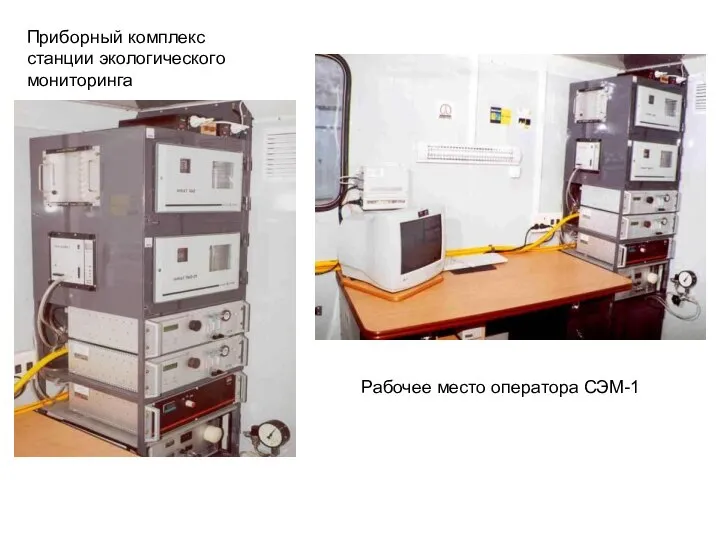 Рабочее место оператора СЭМ-1 Приборный комплекс станции экологического мониторинга