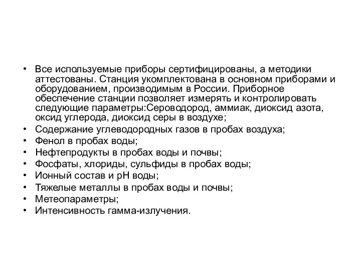 Все используемые приборы сертифицированы, а методики аттестованы. Станция укомплектована в основном