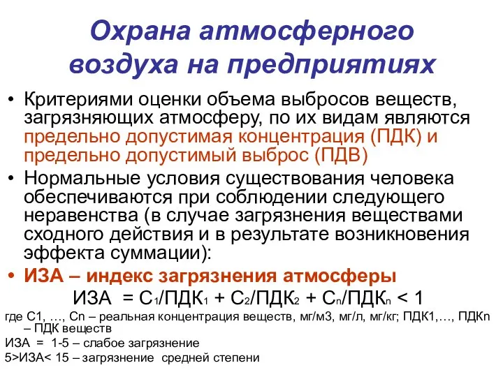 Охрана атмосферного воздуха на предприятиях Критериями оценки объема выбросов веществ, загрязняющих