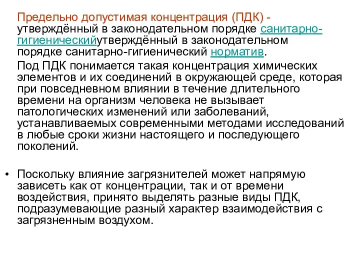 Предельно допустимая концентрация (ПДК) - утверждённый в законодательном порядке санитарно-гигиеническийутверждённый в