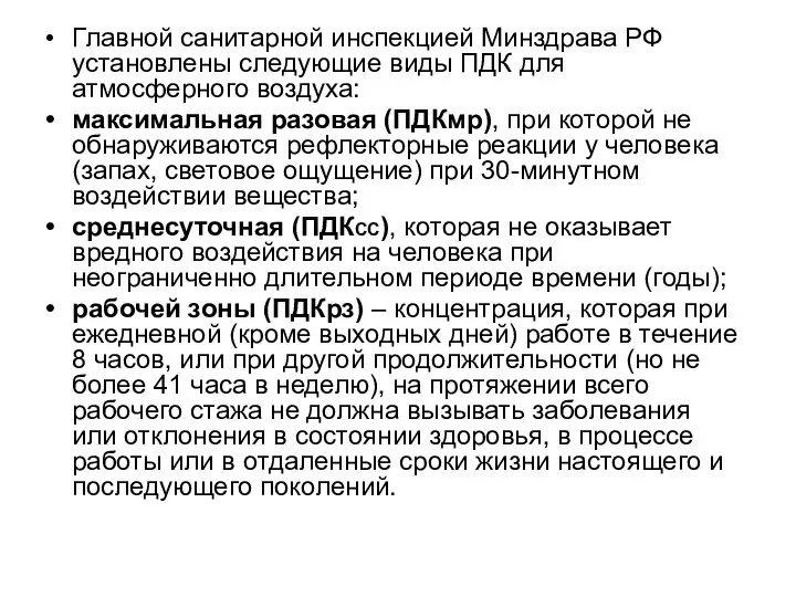 Главной санитарной инспекцией Минздрава РФ установлены следующие виды ПДК для атмосферного