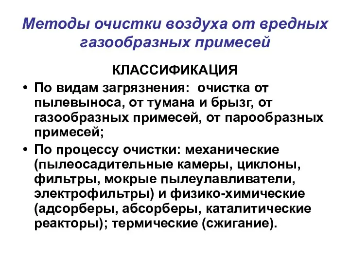 Методы очистки воздуха от вредных газообразных примесей КЛАССИФИКАЦИЯ По видам загрязнения: