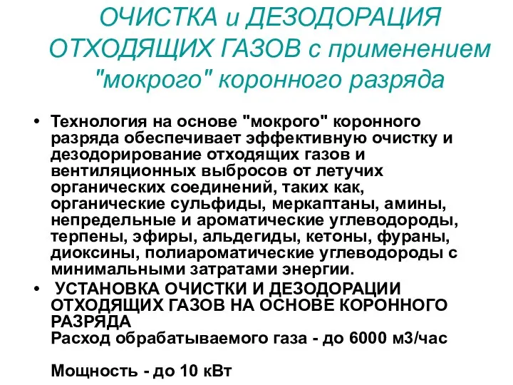 ОЧИСТКА и ДЕЗОДОРАЦИЯ ОТХОДЯЩИХ ГАЗОВ с применением "мокрого" коронного разряда Технология