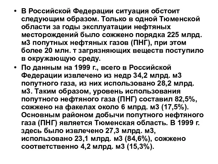 В Российской Федерации ситуация обстоит следующим образом. Только в одной Тюменской