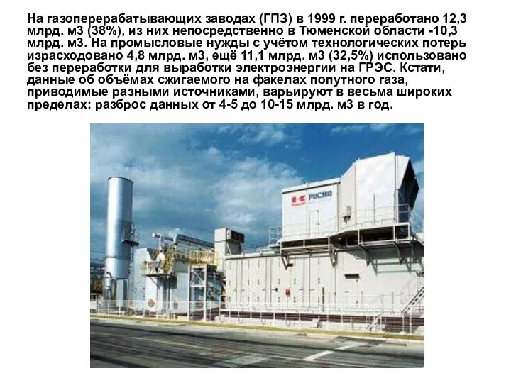 На газоперерабатывающих заводах (ГПЗ) в 1999 г. переработано 12,3 млрд. м3