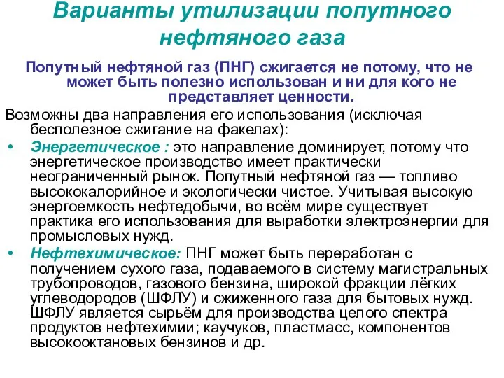 Варианты утилизации попутного нефтяного газа Попутный нефтяной газ (ПНГ) сжигается не