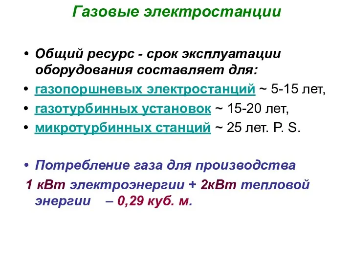 Газовые электростанции Общий ресурс - срок эксплуатации оборудования составляет для: газопоршневых