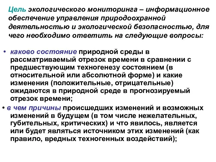 Цель экологического мониторинга – информационное обеспечение управления природоохранной деятельностью и экологической