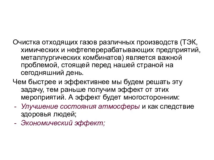 Очистка отходящих газов различных производств (ТЭК, химических и нефтеперерабатывающих предприятий, металлургических