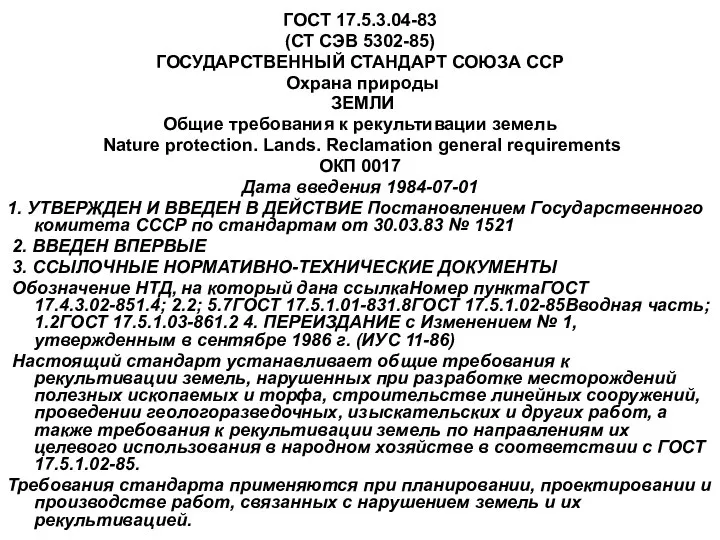 ГОСТ 17.5.3.04-83 (СТ СЭВ 5302-85) ГОСУДАРСТВЕННЫЙ СТАНДАРТ СОЮЗА ССР Охрана природы