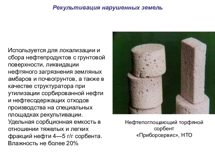 Рекультивация нарушенных земель Используется для локализации и сбора нефтепродуктов с грунтовой