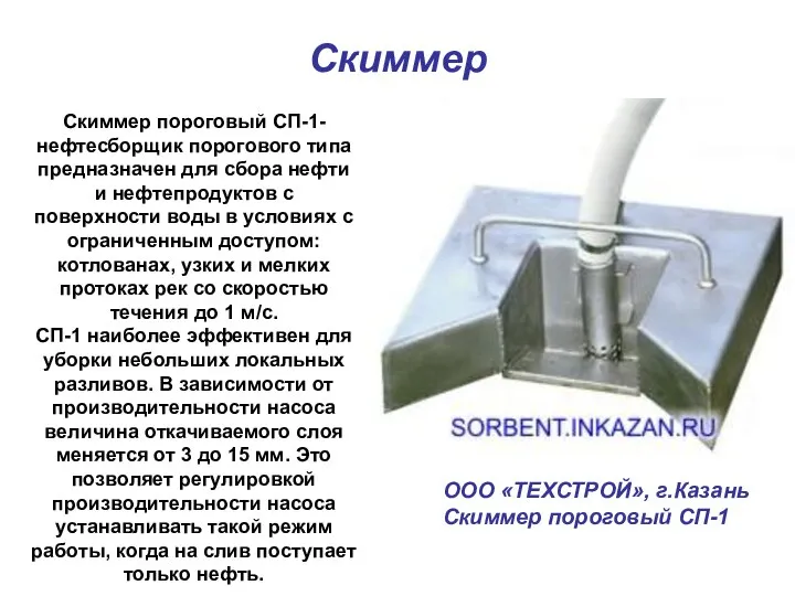 Скиммер Скиммер пороговый СП-1- нефтесборщик порогового типа предназначен для сбора нефти