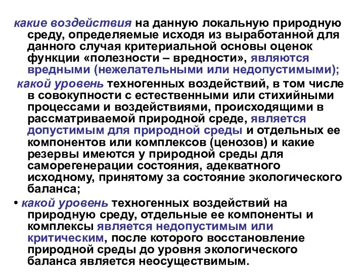 какие воздействия на данную локальную природную среду, определяемые исходя из выработанной