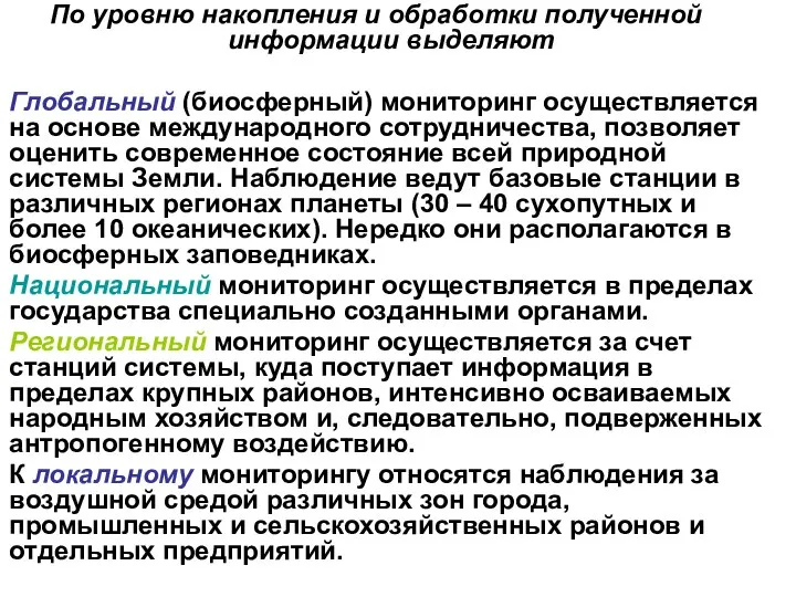 По уровню накопления и обработки полученной информации выделяют Глобальный (биосферный) мониторинг