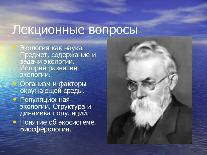 Лекционные вопросы Экология как наука. Предмет, содержание и задачи экологии. История