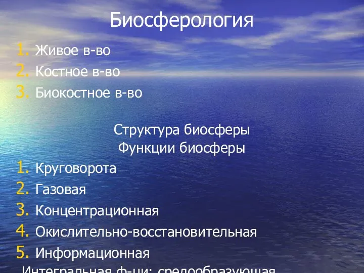 Биосферология Живое в-во Костное в-во Биокостное в-во Структура биосферы Функции биосферы