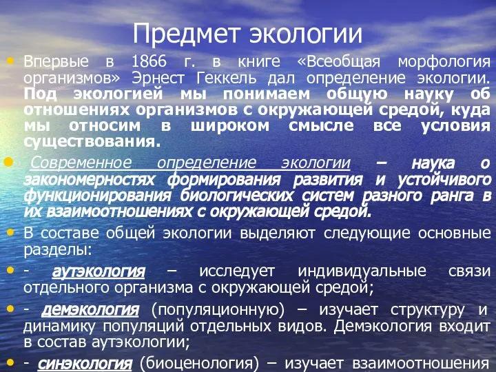 Предмет экологии Впервые в 1866 г. в книге «Всеобщая морфология организмов»