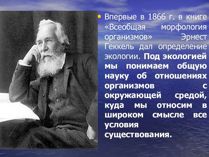 Впервые в 1866 г. в книге «Всеобщая морфология организмов» Эрнест Геккель