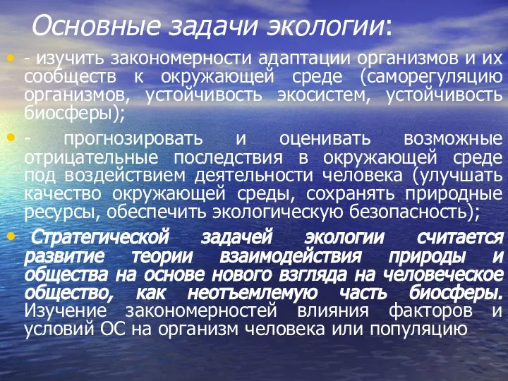 Основные задачи экологии: - изучить закономерности адаптации организмов и их сообществ