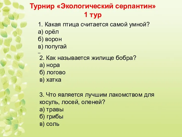 1. Какая птица считается самой умной? а) орёл б) ворон в)