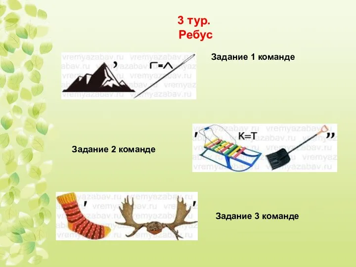 3 тур. Ребус Задание 1 команде Задание 2 команде Задание 3 команде