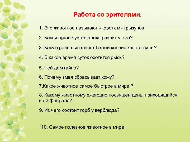 Работа со зрителями. 1. Это животное называют «королем» грызунов. 2. Какой