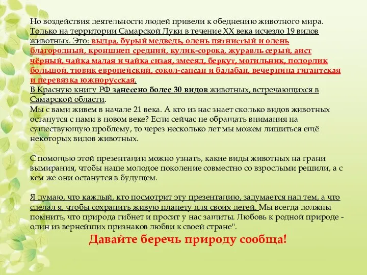 Но воздействия деятельности людей привели к обеднению животного мира. Только на