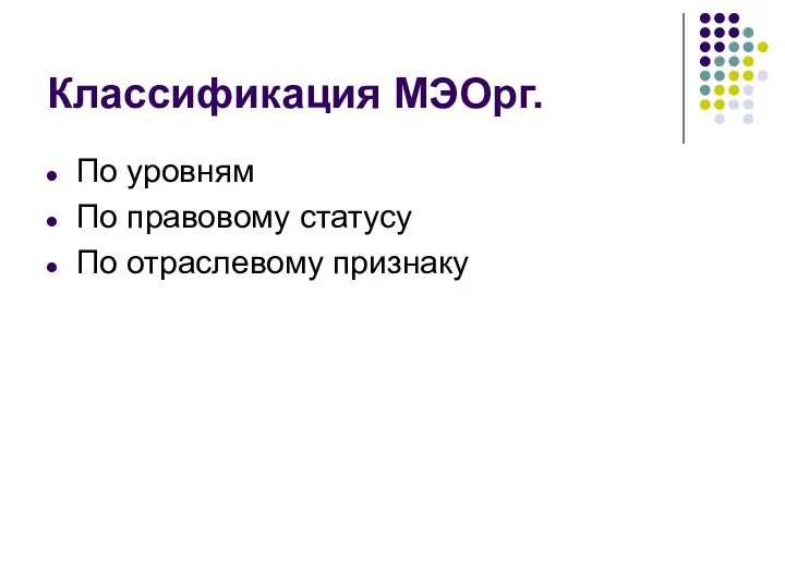 Классификация МЭОрг. По уровням По правовому статусу По отраслевому признаку