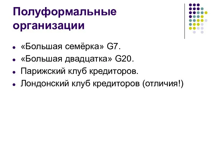 Полуформальные организации «Большая семёрка» G7. «Большая двадцатка» G20. Парижский клуб кредиторов. Лондонский клуб кредиторов (отличия!)