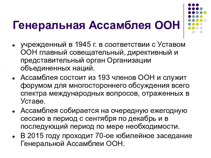 Генеральная Ассамблея ООН учрежденный в 1945 г. в соответствии с Уставом