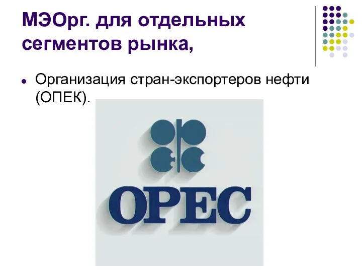 МЭОрг. для отдельных сегментов рынка, Организация стран-экспортеров нефти (ОПЕК).