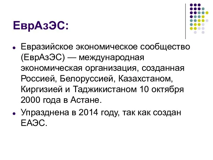 ЕврАзЭС: Евразийское экономическое сообщество (ЕврАзЭС) — международная экономическая организация, созданная Россией,