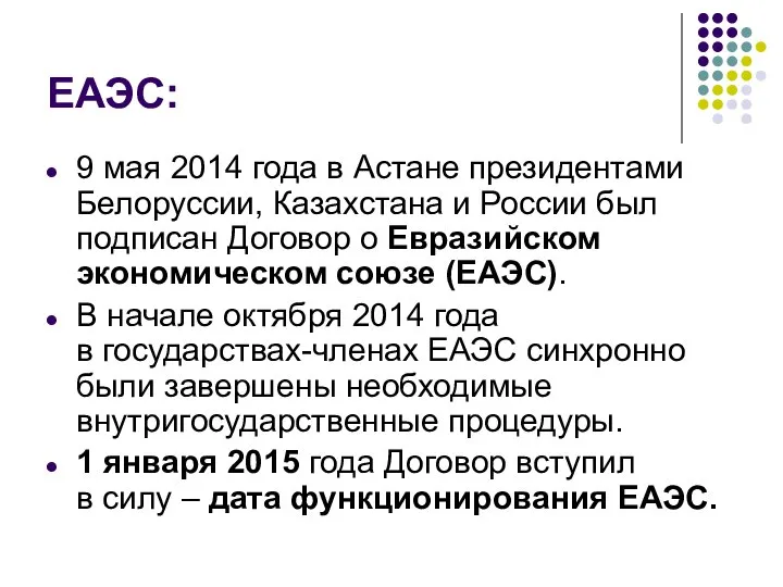 ЕАЭС: 9 мая 2014 года в Астане президентами Белоруссии, Казахстана и