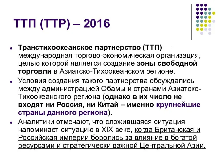 ТТП (TTP) – 2016 Транстихоокеанское партнерство (ТТП) — международная торгово-экономическая организация,