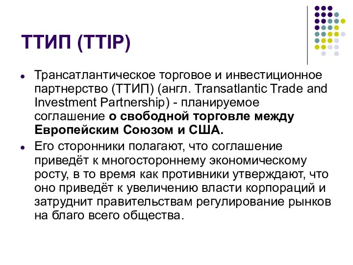 ТТИП (TTIP) Трансатлантическое торговое и инвестиционное партнерство (ТТИП) (англ. Transatlantic Trade