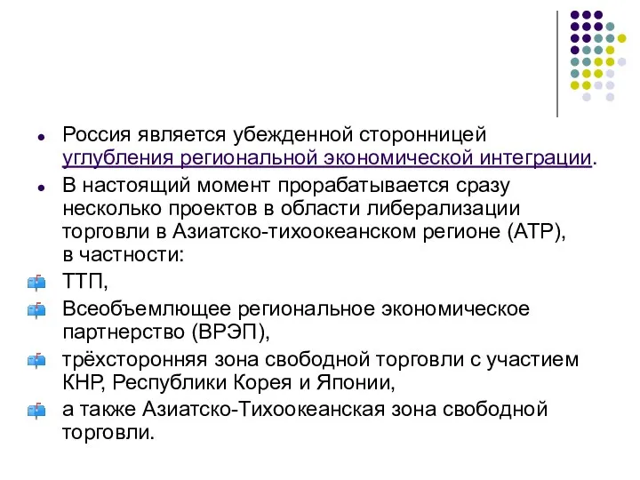 Россия является убежденной сторонницей углубления региональной экономической интеграции. В настоящий момент