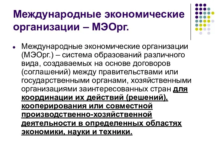 Международные экономические организации – МЭОрг. Международные экономические организации (МЭОрг.) – система