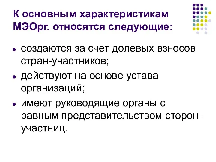 К основным характеристикам МЭОрг. относятся следующие: создаются за счет долевых взносов