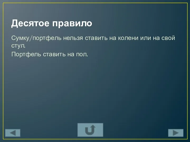 Десятое правило Сумку/портфель нельзя ставить на колени или на свой стул. Портфель ставить на пол.