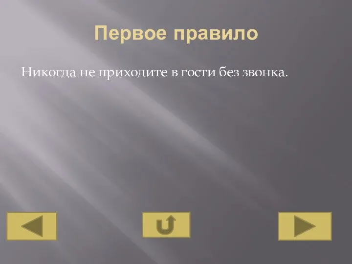 Первое правило Никогда не приходите в гости без звонка.