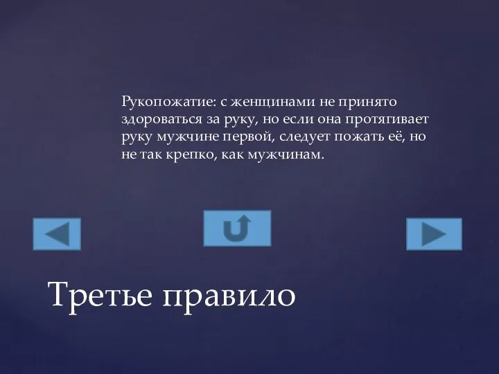 Рукопожатие: с женщинами не принято здороваться за руку, но если она